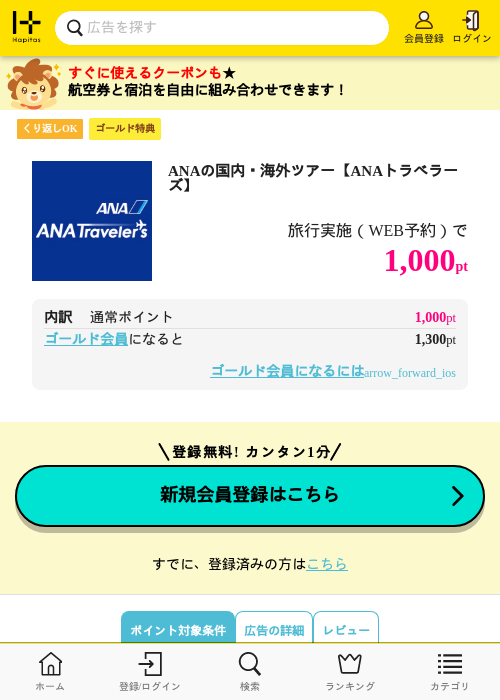 ANAの国内・海外ツアー【ANAトラベラーズ】の過去最高画像（ハピタス（ゴールド会員）・2026年5月8日）