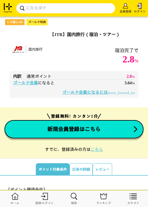 【JTB】国内旅行（宿泊・ツアー）の掲載記録画像（ハピタス（ゴールド会員）・2026年9月6日）