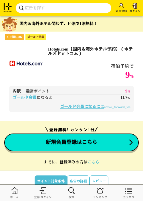 Hotels.com【国内＆海外ホテル予約】（ホテルズドットコム）の過去最高画像（ハピタス（ゴールド会員）・2026年6月2日）