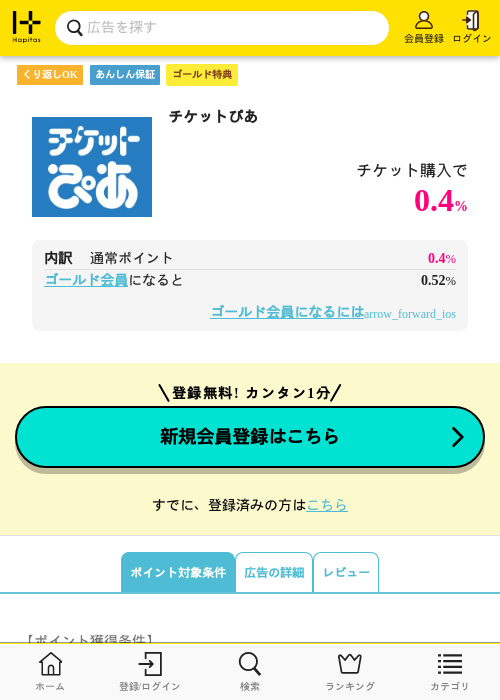 チケットぴあの過去最高画像（ハピタス（ゴールド会員）・2026年5月8日）