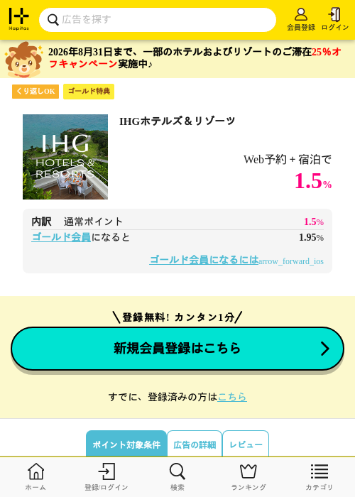 IHGホテルズ＆リゾーツの過去最高画像（ハピタス（ゴールド会員）・2026年5月11日）