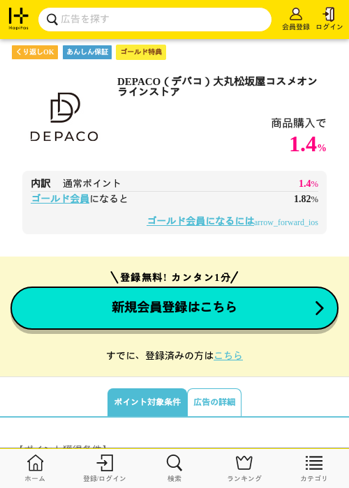 DEPACO（デパコ）大丸松坂屋コスメオンラインストアの掲載記録画像（ハピタス（ゴールド会員）・2026年5月11日）