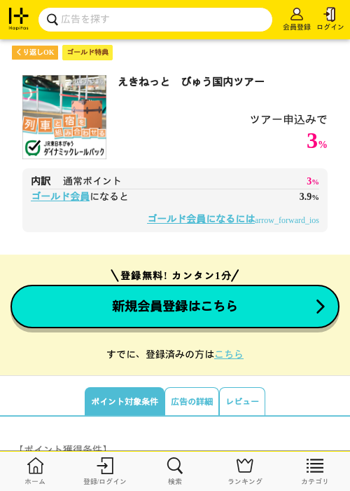 えきねっと　びゅう国内ツアーの過去最高画像（ハピタス（ゴールド会員）・2026年5月8日）
