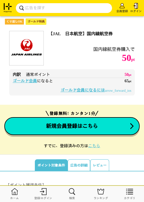 【JAL　日本航空】国内線航空券の過去最高画像（ハピタス（ゴールド会員）・2026年5月11日）