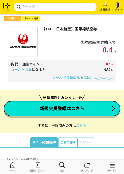 【JAL　日本航空】国際線航空券の過去最高画像（ハピタス（ゴールド会員）・2026年5月8日）