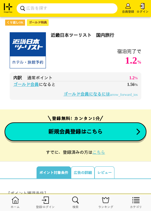 近畿日本ツーリスト　国内旅行の過去最高画像（ハピタス（ゴールド会員）・2026年5月8日）