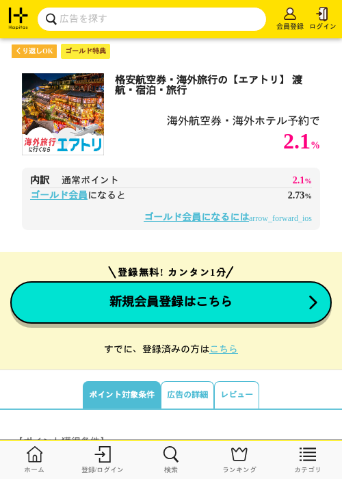 格安航空券・海外旅行の【エアトリ】 渡航・宿泊・旅行の過去最高画像（ハピタス（ゴールド会員）・2026年5月8日）