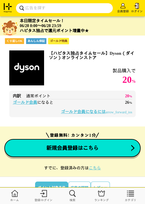 Dyson（ダイソン）オンラインストアの掲載記録画像（ハピタス（ゴールド会員）・2026年6月28日）