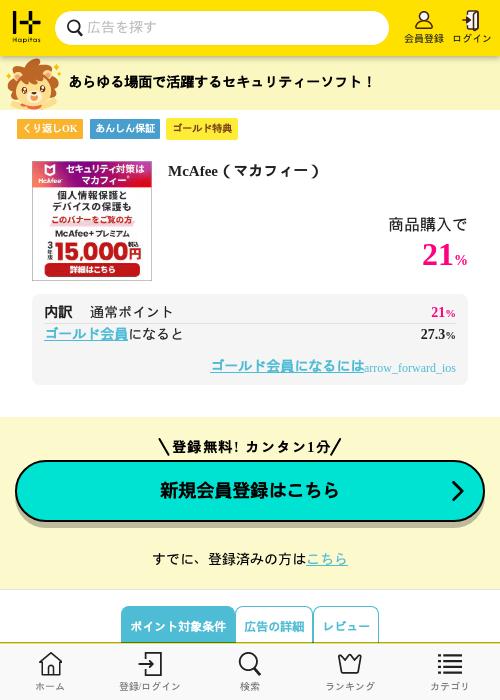McAfee（マカフィー）の過去最高画像（ハピタス（ゴールド会員）・2026年5月11日）