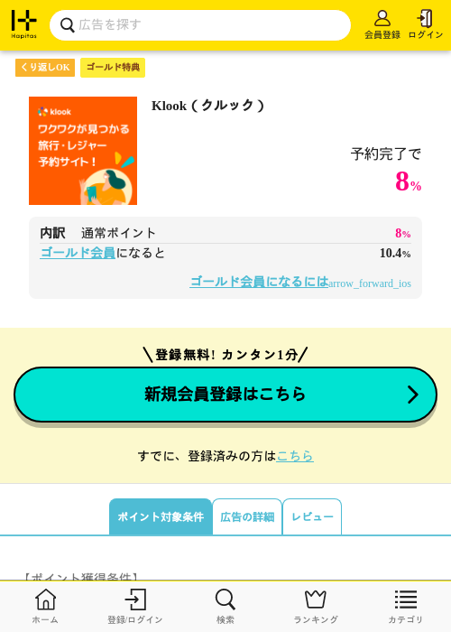 Klook（クルック）の過去最高画像（ハピタス（ゴールド会員）・2026年6月8日）