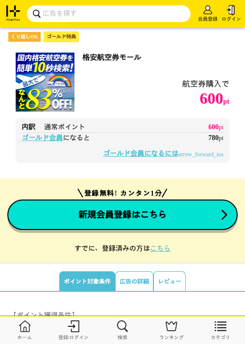 格安航空券モールの過去最高画像（ハピタス（ゴールド会員）・2026年5月8日）