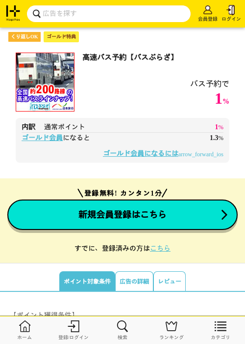 高速バス予約【バスぷらざ】の過去最高画像（ハピタス（ゴールド会員）・2026年5月8日）