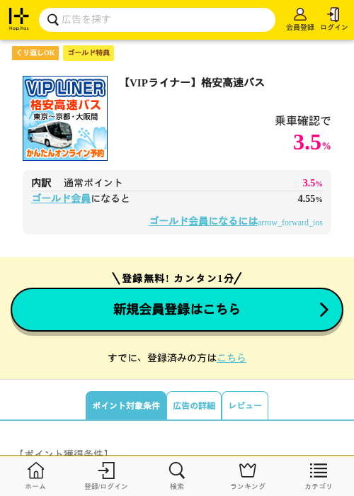 【VIPライナー】格安高速バスの過去最高画像（ハピタス（ゴールド会員）・2026年5月8日）
