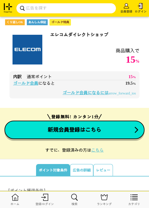 エレコムダイレクトショップの掲載記録画像（ハピタス（ゴールド会員）・2026年9月8日）