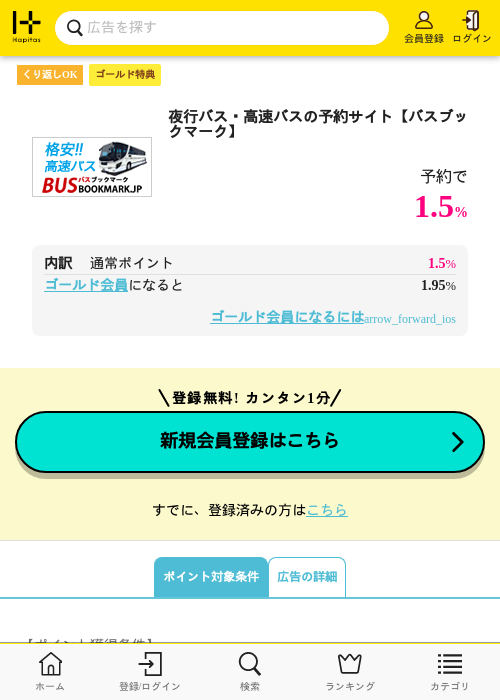 夜行バス・高速バスの予約サイト【バスブックマーク】の過去最高画像（ハピタス（ゴールド会員）・2026年5月8日）