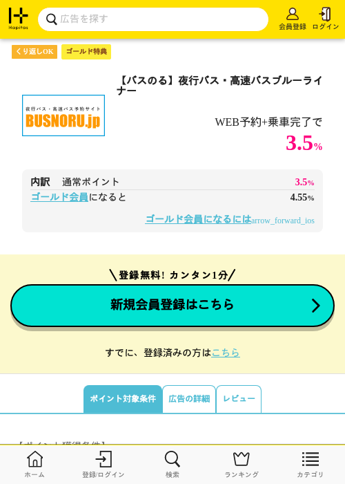 【バスのる】夜行バス・高速バスブルーライナーの過去最高画像（ハピタス（ゴールド会員）・2026年5月11日）