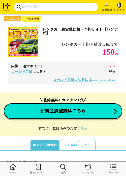 レンタカー最安値比較・予約サイト【レンナビ】の過去最高画像（ハピタス（ゴールド会員）・2026年5月8日）