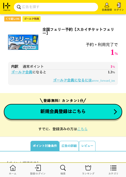 全国フェリー予約【スカイチケットフェリー】の過去最高画像（ハピタス（ゴールド会員）・2026年5月8日）