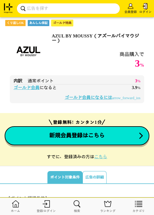AZUL BY MOUSSY（アズールバイマウジー）の過去最高画像（ハピタス（ゴールド会員）・2026年5月9日）