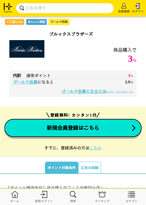 ブルックスブラザーズの過去最高画像（ハピタス（ゴールド会員）・2026年5月8日）