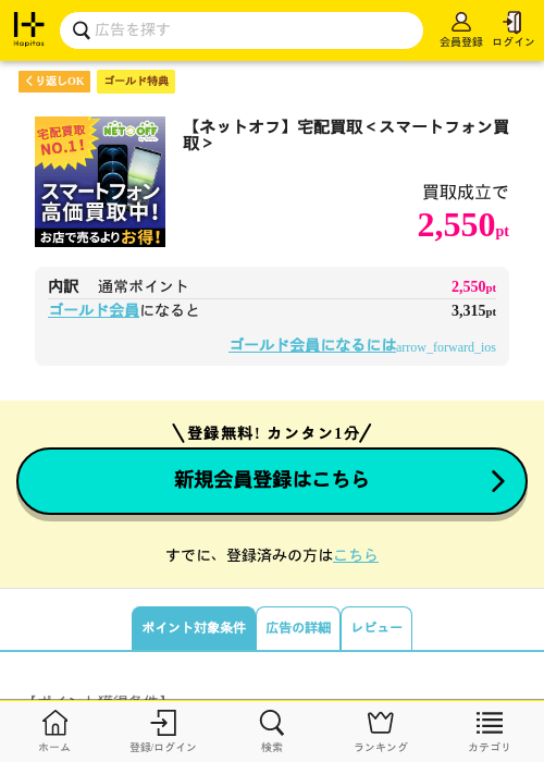 【ネットオフ】宅配買取＜スマートフォン買取＞	の過去最高画像（ハピタス（ゴールド会員）・2026年5月8日）
