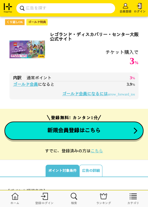 レゴランド・ディスカバリー・センター大阪　公式サイトの過去最高画像（ハピタス（ゴールド会員）・2026年5月8日）