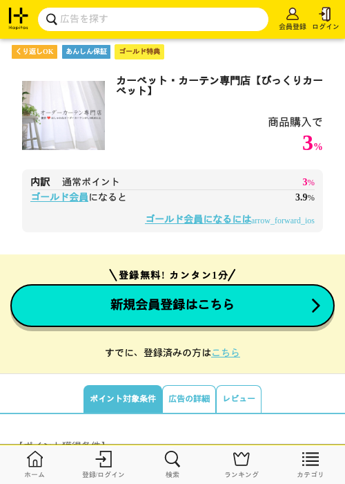 カーペット・カーテン専門店【びっくりカーペット】の過去最高画像（ハピタス（ゴールド会員）・2026年5月9日）