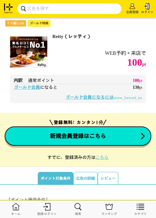 Retty（レッティ）の過去最高画像（ハピタス（ゴールド会員）・2026年5月8日）