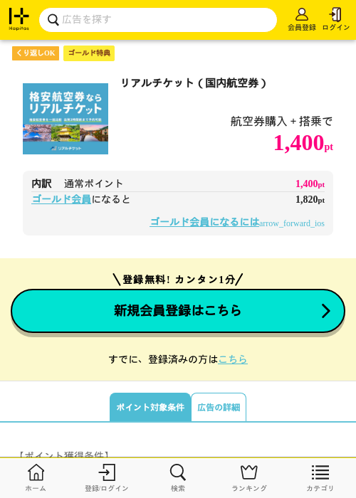 リアルチケット（国内航空券）の過去最高画像（ハピタス（ゴールド会員）・2026年5月11日）
