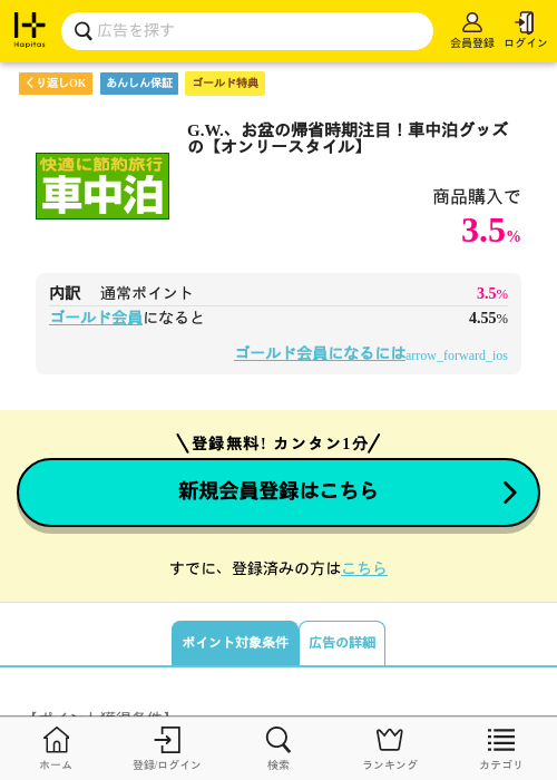 G.W.、お盆の帰省時期注目！車中泊グッズの【オンリースタイル】の過去最高画像（ハピタス（ゴールド会員）・2026年5月11日）