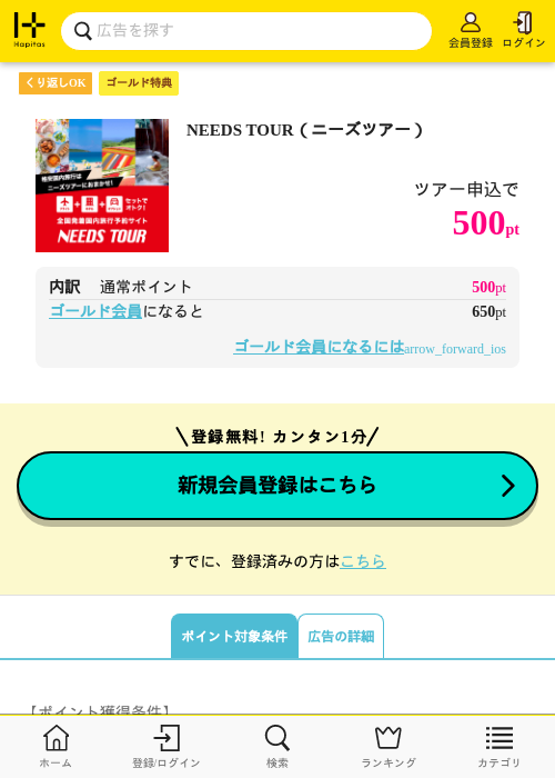 NEEDS TOUR（ニーズツアー）の過去最高画像（ハピタス（ゴールド会員）・2026年5月8日）