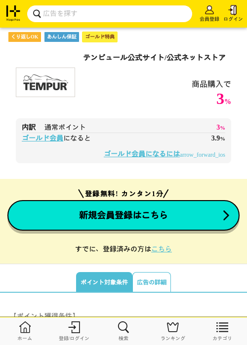 テンピュール公式サイト/公式ネットストアの過去最高画像（ハピタス（ゴールド会員）・2026年5月8日）
