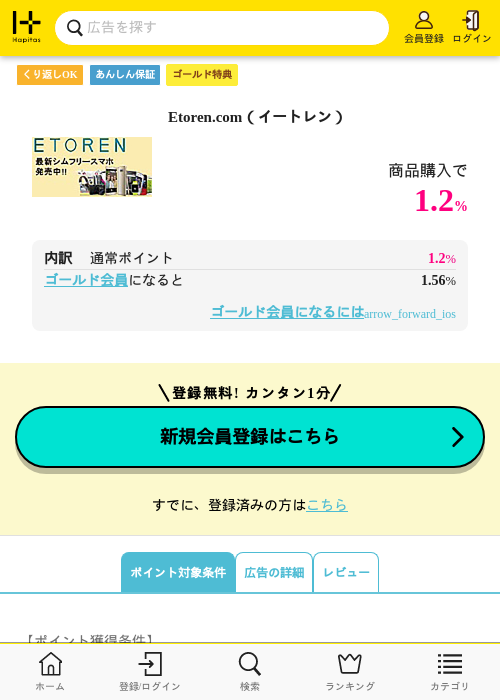Etoren.com（イートレン）の過去最高画像（ハピタス（ゴールド会員）・2026年5月8日）
