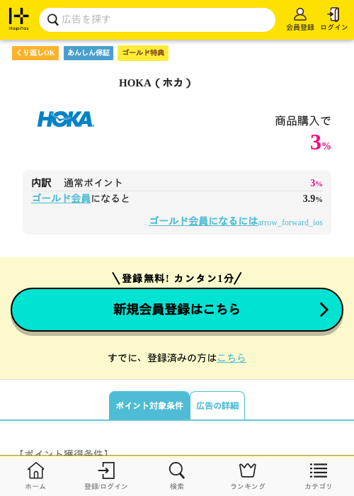 HOKA（ホカ）の過去最高画像（ハピタス（ゴールド会員）・2026年5月8日）
