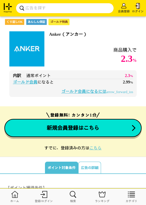 Anker（アンカー）の過去最高画像（ハピタス（ゴールド会員）・2026年5月8日）