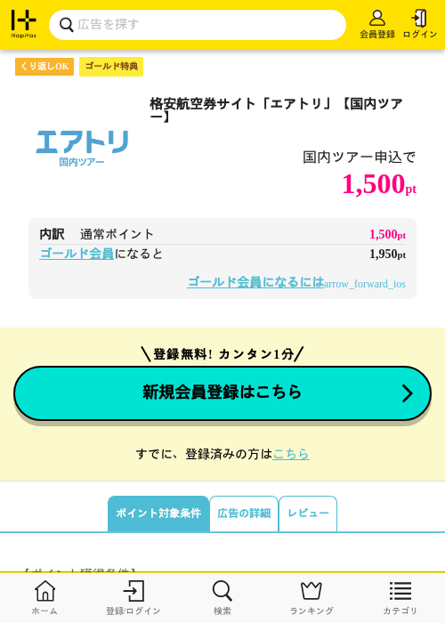 格安航空券サイト「エアトリ」【国内ツアー】の過去最高画像（ハピタス（ゴールド会員）・2026年5月8日）