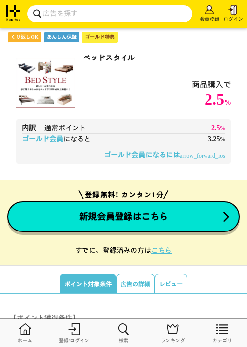 ベッドスタイルの過去最高画像（ハピタス（ゴールド会員）・2026年5月8日）