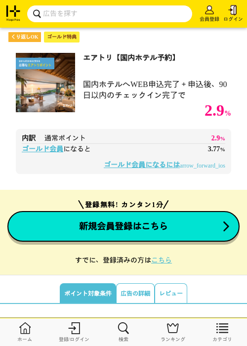 エアトリ【国内ホテル予約】の過去最高画像（ハピタス（ゴールド会員）・2026年5月8日）