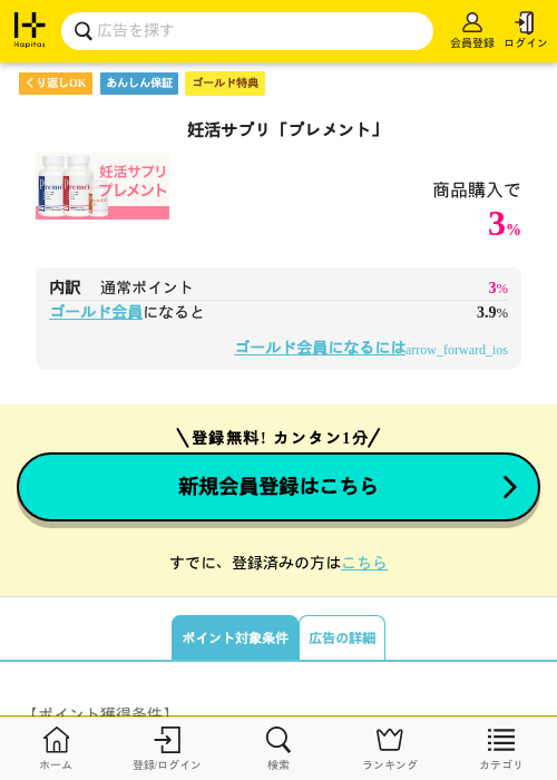 妊活サプリ「プレメント」の過去最高画像（ハピタス（ゴールド会員）・2026年5月8日）