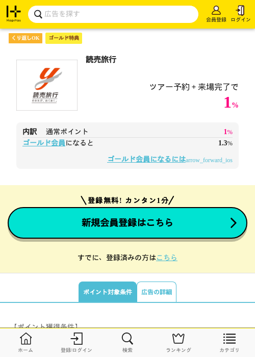 読売旅行の過去最高画像（ハピタス（ゴールド会員）・2026年5月8日）