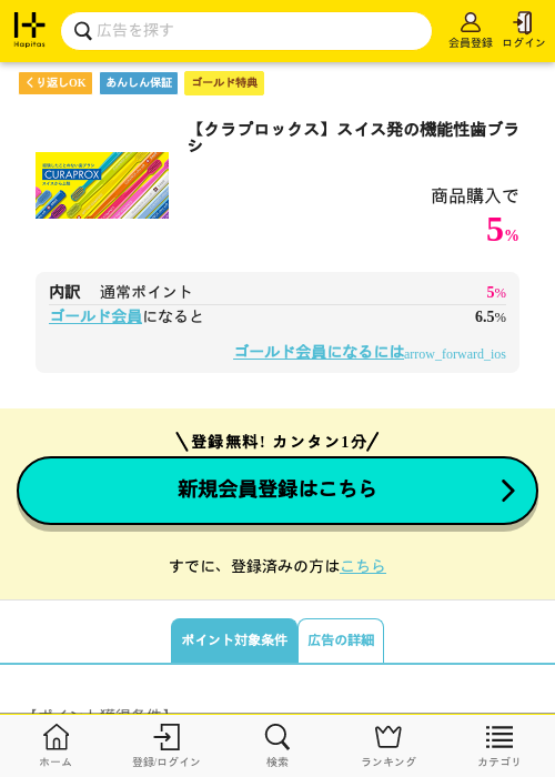 【クラプロックス】スイス発の機能性歯ブラシの過去最高画像（ハピタス（ゴールド会員）・2026年5月8日）