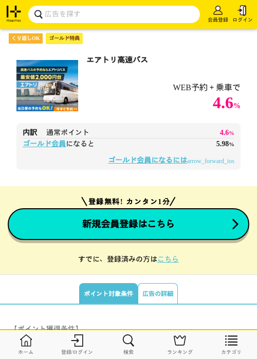 エアトリ高速バスの過去最高画像（ハピタス（ゴールド会員）・2026年5月11日）