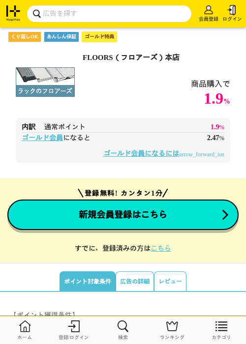 FLOORS（フロアーズ）本店の掲載記録画像（ハピタス（ゴールド会員）・2026年5月8日）