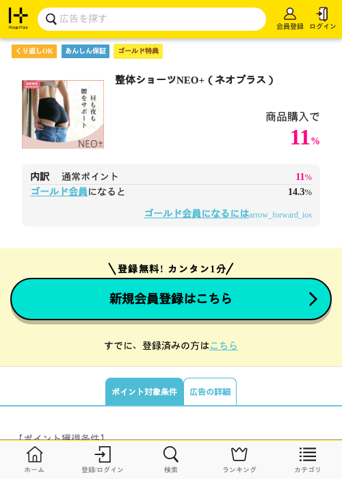 整体ショーツNEO+（ネオプラス）の過去最高画像（ハピタス（ゴールド会員）・2026年5月8日）