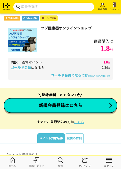 フジ医療器オンラインショップの過去最高画像（ハピタス（ゴールド会員）・2026年5月8日）
