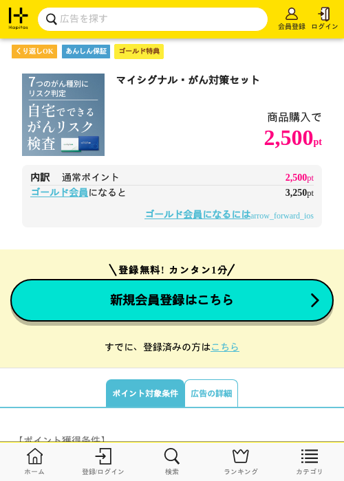マイシグナル・がん対策セットの過去最高画像（ハピタス（ゴールド会員）・2026年5月8日）