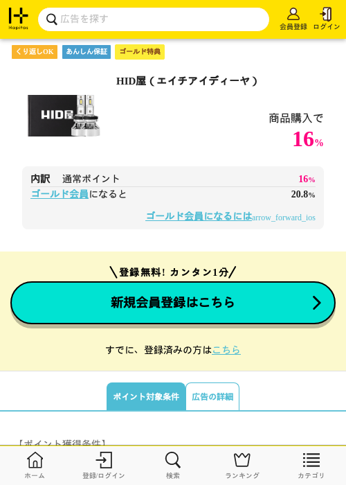 HID屋（エイチアイディーヤ）の過去最高画像（ハピタス（ゴールド会員）・2026年5月8日）