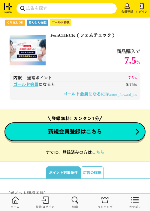 FemCHECK（フェムチェック）の過去最高画像（ハピタス（ゴールド会員）・2026年5月8日）
