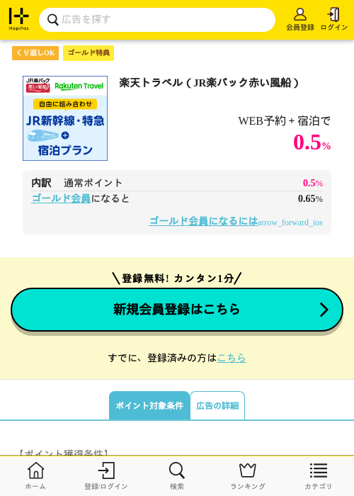 楽天トラベルの過去最高画像（ハピタス（ゴールド会員）・2026年5月8日）