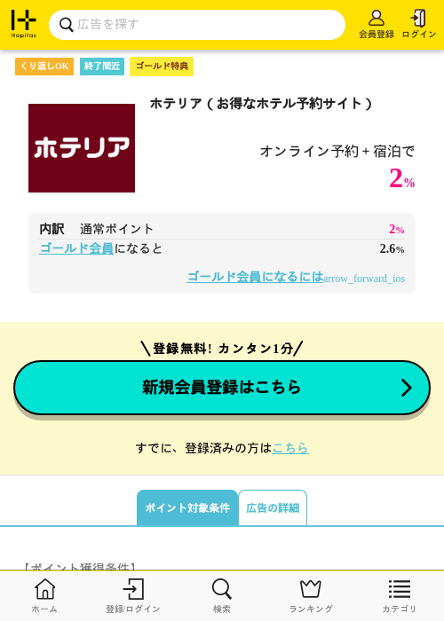 ホテリア（お得なホテル予約サイト）の過去最高画像（ハピタス（ゴールド会員）・2026年5月8日）